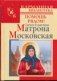 Святая блаженная Матрона Московская. Помощь рядом! фото книги маленькое 2