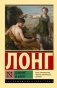 Дафнис и Хлоя фото книги маленькое 2