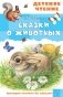 Сказки о животных фото книги маленькое 2