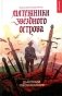 Мятежники Звездного острова: роман фото книги маленькое 2