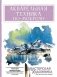Акварельная техника по-мокрому фото книги маленькое 2