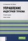 Управление индустрией туризма: Учебное пособие. 4-е изд., испр. и доп фото книги маленькое 2