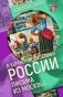 В коммунистической России. Письма из Москвы фото книги маленькое 2