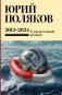 Собрание сочинений. Том 13. 2013-2024 фото книги маленькое 2