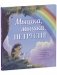 Лесные сказки. Мышка, Мышка, не грусти! фото книги маленькое 3