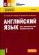 Английский язык для экономических специальностей: Учебник фото книги маленькое 2