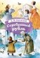 Серебряный рубль: из сказок дедушки Иринея фото книги маленькое 2