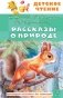 Рассказы о природе фото книги маленькое 2