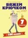 Вяжем крючком без паники. 100+ техник и 7 моделей фото книги маленькое 2