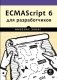ECMAScript 6 для разработчиков фото книги маленькое 2