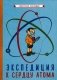 Экспедиция к сердцу атома (1958) фото книги маленькое 2