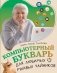 Компьютерный букварь для любимых ржавых чайников фото книги маленькое 2