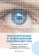 Воспалительные и инфекционные заболевания глаз фото книги маленькое 2