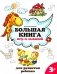 Большая книга игр и заданий для развития ребенка: 3+. 4-е изд фото книги маленькое 2
