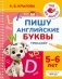 Пишу английские буквы. Тренажёр. 5-6 лет. фото книги маленькое 2