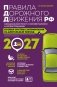 Правила дорожного движения РФ с изм. 2027 г. Официальный текст с комментариями и иллюстрациями фото книги маленькое 2