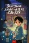 Заблудшие души на реке Сандзу фото книги маленькое 2