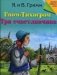 Гном-Тихогром. Три счастливчика фото книги маленькое 2