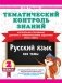 Тематический контроль знаний. Русский язык 2 класс фото книги маленькое 2