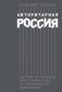 Авторитарная Россия. Бегство от свободы, или Почему у нас не приживается демократия фото книги маленькое 2