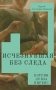 Исчезнувшая без следа фото книги маленькое 2