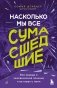 Насколько мы все сумасшедшие. Вся правда о человеческой психике и ее играх с нами фото книги маленькое 2