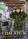Мир Беглеца. Книга 3: Спасатель фото книги маленькое 2
