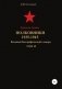 Красная Армия. Полковники. 1935—1945. Том 45 фото книги маленькое 2