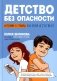 Детство без опасности: истории в стихах для детей от 7 до 10 лет фото книги маленькое 2