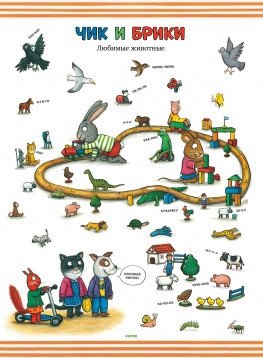 Чик и Брики. 10 развивающих плакатов малыша фото книги 3