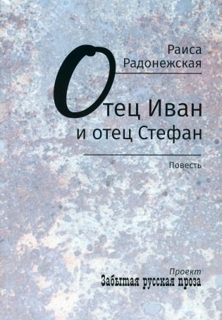 Отец Иван и отец Стефан: повесть фото книги