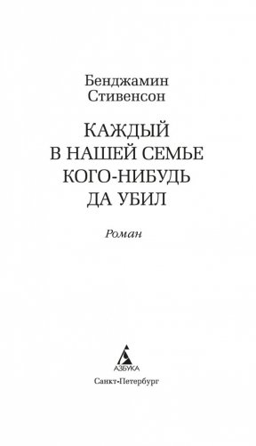 Каждый в нашей семье кого-нибудь да убил фото книги 3