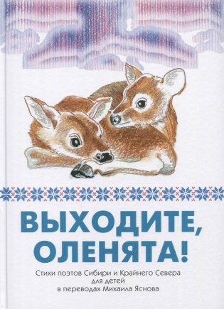Выходите,оленята! Стихи поэтов Сибири и Крайнего Севера для детей фото книги