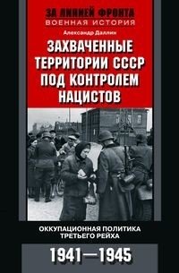 Захваченные территории СССР под контролем нацистов. Оккупационная политика Третьего рейха 1941–1945 фото книги