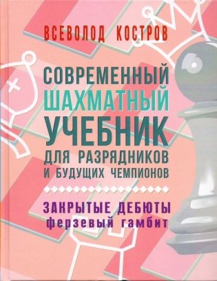 Современный шахматный учебник для разрядников и будущих чемпионов. Закрытые дебюты. Ферзевый гамбит фото книги