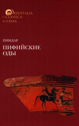 Пиндар. Пифийские оды фото книги