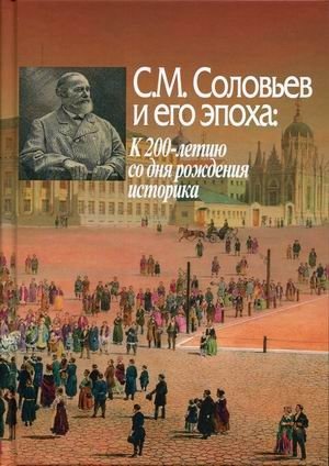 С.М. Соловьев и его эпоха: К 200-летию со дня рождения историка фото книги