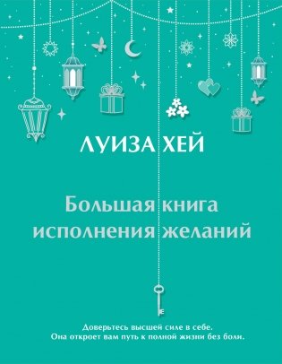 Большая книга исполнения желаний фото книги