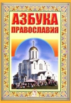 Азбука Православия. Первые шаги к Храму фото книги