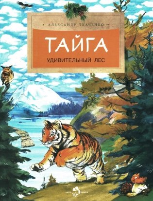 Тайга. Удивительный лес. Вып. 5. 3-е изд фото книги