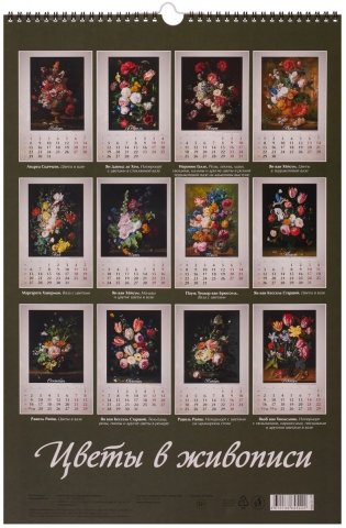 Календарь настенный на спирали на 2024г "Цветы в живописи" (320х480 мм) фото книги 2
