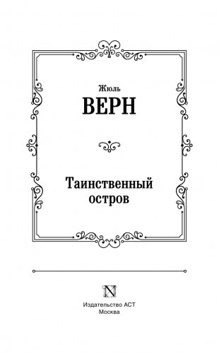 Таинственный остров фото книги 2