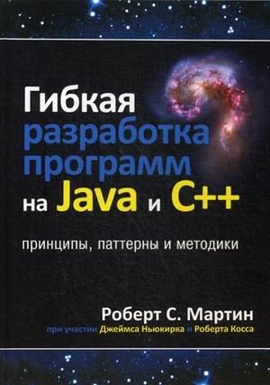 Гибкая разработка программ на Java и C++. Принципы, паттерны и методики фото книги