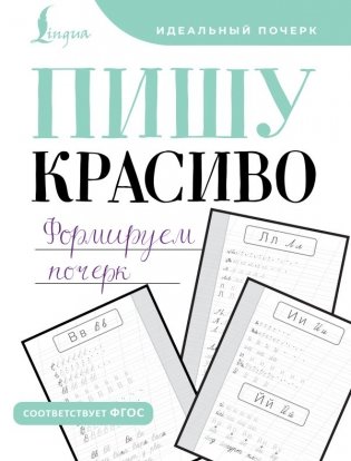Пишу красиво. Формируем почерк фото книги