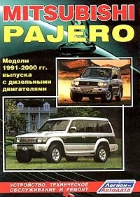 Mitsubishi Pajero. Модели 1991-2000 гг. выпуска с дизельными двигателями 4D56 (2,5 л) и 4M40 (2,8 л). Устройство, техническое обслуживание и ремонт фото книги
