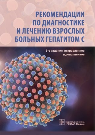 Рекомендации по диагностике и лечению взрослых больных гепатитом С фото книги