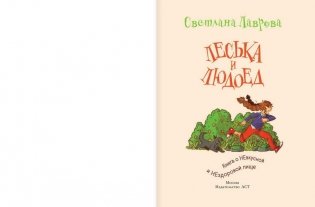 Леська и Людоед фото книги 2