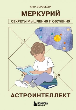 Астроинтеллект. Меркурий: секреты мышления и обучения фото книги
