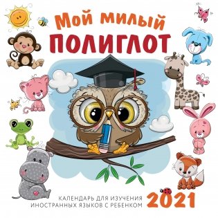 Мой милый полиглот. Календарь для изучения иностранных языков с ребенком на 2021 год фото книги