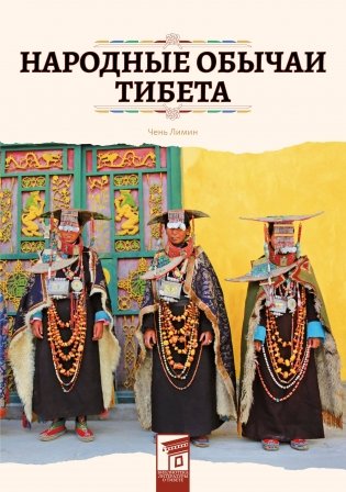 Народные обычаи Тибета фото книги